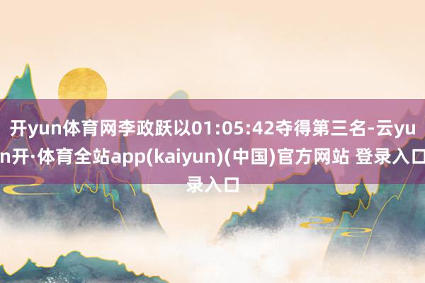 开yun体育网李政跃以01:05:42夺得第三名-云yun开·体育全站app(kaiyun)(中国)官方网站 登录入口