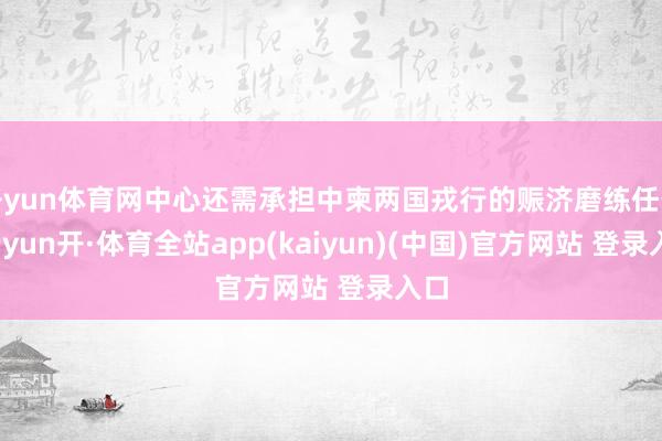 开yun体育网中心还需承担中柬两国戎行的赈济磨练任务-云yun开·体育全站app(kaiyun)(中国)官方网站 登录入口