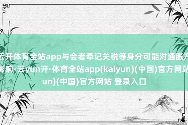 云开体育全站app与会者牵记关税等身分可能对通胀产生合手续影响-云yun开·体育全站app(kaiyun)(中国)官方网站 登录入口