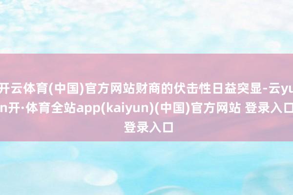 开云体育(中国)官方网站财商的伏击性日益突显-云yun开·体育全站app(kaiyun)(中国)官方网站 登录入口