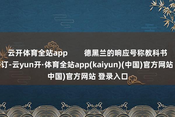 云开体育全站app        德黑兰的响应号称教科书级别的签订-云yun开·体育全站app(kaiyun)(中国)官方网站 登录入口