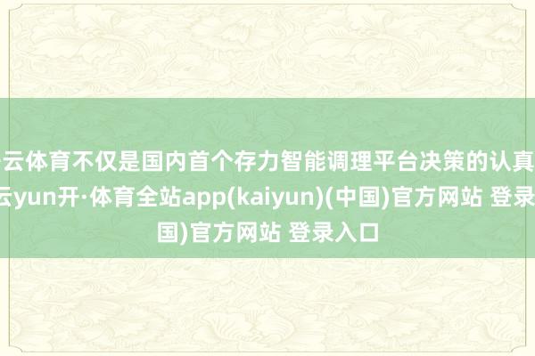 开云体育不仅是国内首个存力智能调理平台决策的认真落地-云yun开·体育全站app(kaiyun)(中国)官方网站 登录入口