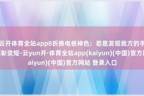 云开体育全站app8折换电板神色：若是发现我方的手机续航期间昭彰变短-云yun开·体育全站app(kaiyun)(中国)官方网站 登录入口