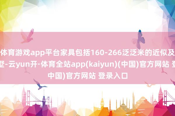 体育游戏app平台家具包括160-266泛泛米的近似及联列别墅-云yun开·体育全站app(kaiyun)(中国)官方网站 登录入口