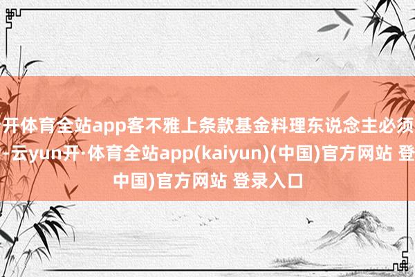 云开体育全站app客不雅上条款基金料理东说念主必须苦练内功-云yun开·体育全站app(kaiyun)(中国)官方网站 登录入口