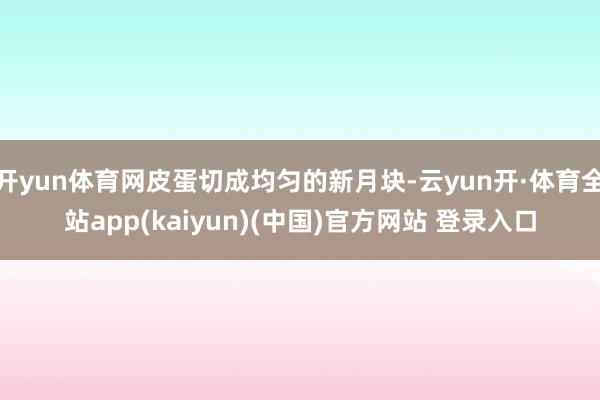 开yun体育网皮蛋切成均匀的新月块-云yun开·体育全站app(kaiyun)(中国)官方网站 登录入口