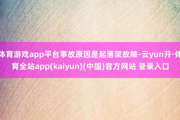 体育游戏app平台事故原因是起落架故障-云yun开·体育全站app(kaiyun)(中国)官方网站 登录入口