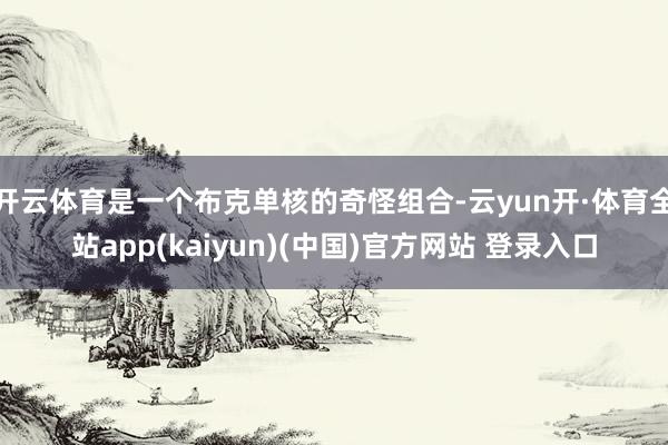 开云体育是一个布克单核的奇怪组合-云yun开·体育全站app(kaiyun)(中国)官方网站 登录入口