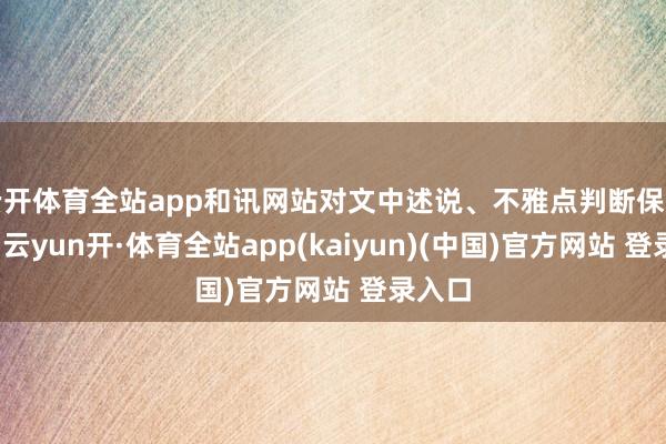 云开体育全站app和讯网站对文中述说、不雅点判断保握中立-云yun开·体育全站app(kaiyun)(中国)官方网站 登录入口