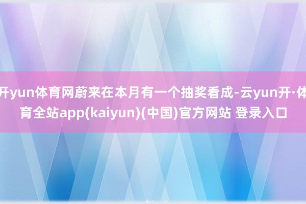 开yun体育网蔚来在本月有一个抽奖看成-云yun开·体育全站app(kaiyun)(中国)官方网站 登录入口
