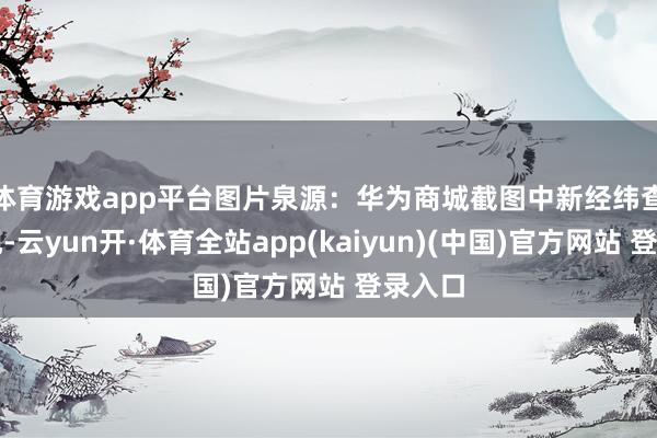 体育游戏app平台图片泉源：华为商城截图　　中新经纬查询发现-云yun开·体育全站app(kaiyun)(中国)官方网站 登录入口