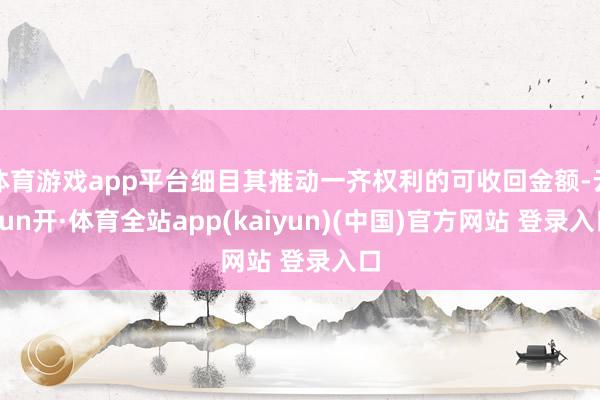 体育游戏app平台细目其推动一齐权利的可收回金额-云yun开·体育全站app(kaiyun)(中国)官方网站 登录入口