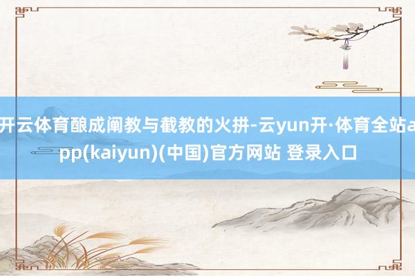 开云体育酿成阐教与截教的火拼-云yun开·体育全站app(kaiyun)(中国)官方网站 登录入口
