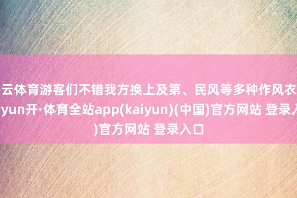 开云体育游客们不错我方换上及第、民风等多种作风衣饰-云yun开·体育全站app(kaiyun)(中国)官方网站 登录入口