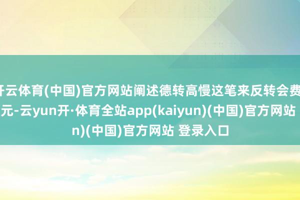 开云体育(中国)官方网站阐述德转高慢这笔来反转会费1075万欧元-云yun开·体育全站app(kaiyun)(中国)官方网站 登录入口